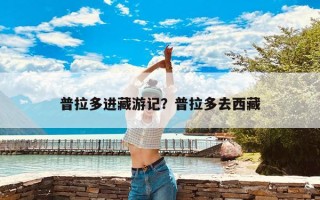 普拉多进藏游记？普拉多去西藏