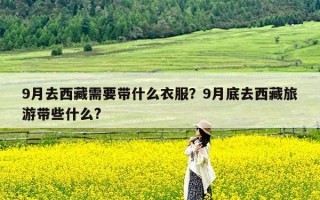 9月去西藏需要带什么衣服？9月底去西藏旅游带些什么?