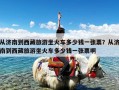 从济南到西藏旅游坐火车多少钱一张票？从济南到西藏旅游坐火车多少钱一张票啊