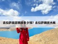 去拉萨旅游跟团多少钱？去拉萨跟团大概