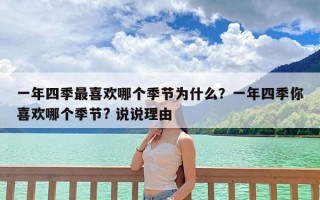 一年四季最喜欢哪个季节为什么？一年四季你喜欢哪个季节? 说说理由