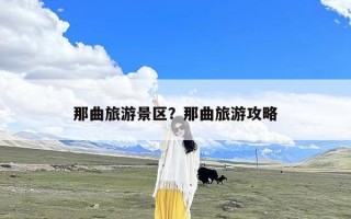 那曲旅游景区？那曲旅游攻略