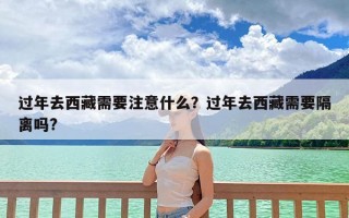 过年去西藏需要注意什么？过年去西藏需要隔离吗?