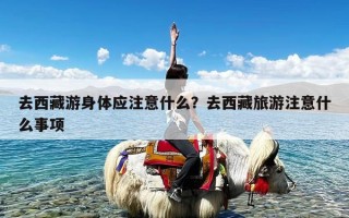 去西藏游身体应注意什么？去西藏旅游注意什么事项