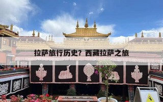 拉萨旅行历史？西藏拉萨之旅