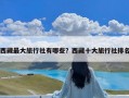 西藏最大旅行社有哪些？西藏十大旅行社排名