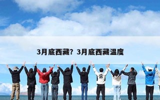 3月底西藏？3月底西藏温度