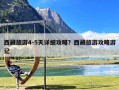 西藏旅游4-5天详细攻略？西藏旅游攻略游记