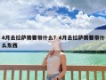 4月去拉萨需要带什么？4月去拉萨需要带什么东西