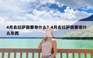 4月去拉萨需要带什么？4月去拉萨需要带什么东西