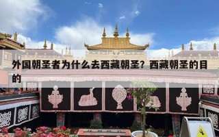 外国朝圣者为什么去西藏朝圣？西藏朝圣的目的