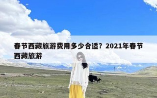 春节西藏旅游费用多少合适？2021年春节西藏旅游