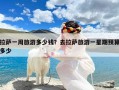 拉萨一周旅游多少钱？去拉萨旅游一星期预算多少