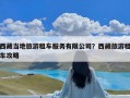 西藏当地旅游租车服务有限公司？西藏旅游租车攻略