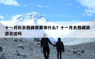 十一月份去西藏需要带什么？十一月去西藏旅游合适吗