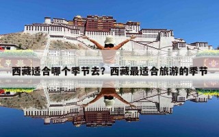 西藏适合哪个季节去？西藏最适合旅游的季节