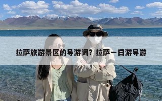 拉萨旅游景区的导游词？拉萨一日游导游