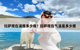 拉萨现在温度多少度？拉萨现在气温是多少度