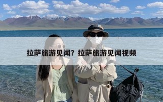 拉萨旅游见闻？拉萨旅游见闻视频