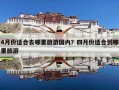 4月份适合去哪里旅游国内？四月份适合到哪里旅游