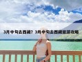 3月中旬去西藏？3月中旬去西藏旅游攻略