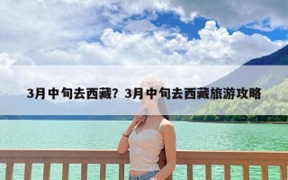 3月中旬去西藏？3月中旬去西藏旅游攻略