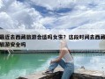 最近去西藏旅游合适吗女生？这段时间去西藏旅游安全吗