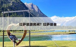 拉萨旅游房间？拉萨旅舍