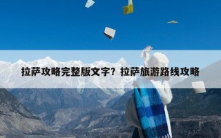 拉萨攻略完整版文字？拉萨旅游路线攻略