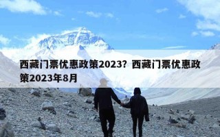 西藏门票优惠政策2023？西藏门票优惠政策2023年8月