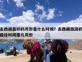 去西藏最好的月份是什么时候？去西藏旅游的最佳时间是几月份