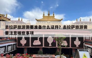 去拉萨旅游需要准备什么证件？去拉萨旅游需要注意哪些事项