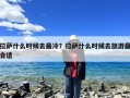 拉萨什么时候去最冷？拉萨什么时候去旅游最合适