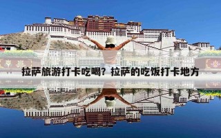拉萨旅游打卡吃喝？拉萨的吃饭打卡地方
