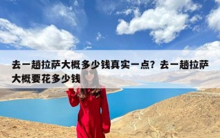 去一趟拉萨大概多少钱真实一点？去一趟拉萨大概要花多少钱