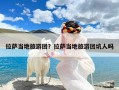 拉萨当地旅游团？拉萨当地旅游团坑人吗