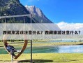 西藏旅游该注意什么？西藏旅游注意什么?