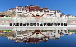 夏天去西藏需要带什么衣服的简单介绍