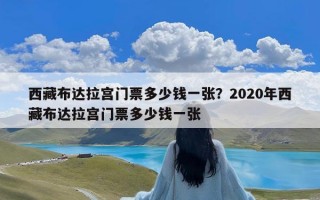 西藏布达拉宫门票多少钱一张？2020年西藏布达拉宫门票多少钱一张