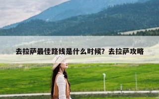 去拉萨最佳路线是什么时候？去拉萨攻略