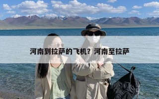 河南到拉萨的飞机？河南至拉萨