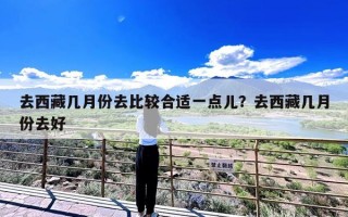 去西藏几月份去比较合适一点儿？去西藏几月份去好