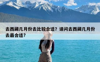 去西藏几月份去比较合适？请问去西藏几月份去最合适?
