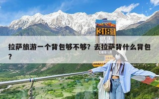 拉萨旅游一个背包够不够？去拉萨背什么背包?