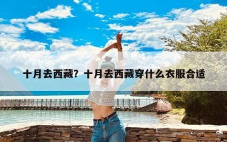 十月去西藏？十月去西藏穿什么衣服合适