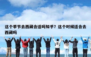 这个季节去西藏合适吗知乎？这个时候适合去西藏吗