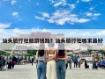 汕头旅行社旅游线路？汕头旅行社哪家最好