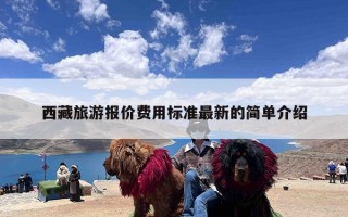 西藏旅游报价费用标准最新的简单介绍