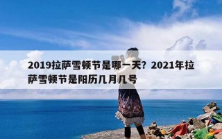 2019拉萨雪顿节是哪一天？2021年拉萨雪顿节是阳历几月几号