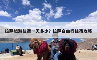 拉萨旅游住宿一天多少？拉萨自由行住宿攻略